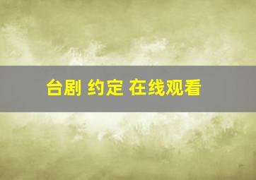 台剧 约定 在线观看